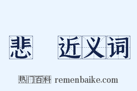 悲歡近义词是什么意思的图片